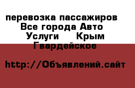 перевозка пассажиров - Все города Авто » Услуги   . Крым,Гвардейское